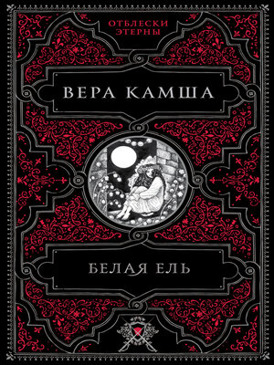 cover image of Белая ель